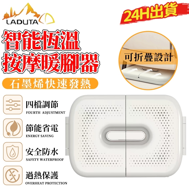 【LADUTA 拉布塔】110V折疊暖腳器 智能恆溫石墨烯取暖墊  暖腳寶 按摩取暖器 四檔調節 桌下電熱腳墊  按摩暖