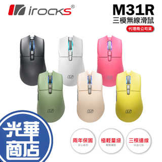 【加碼好禮】iRocks 艾芮克 M31R 三模無線滑鼠 黑/白/粉/黃/軍綠/奶茶色 無線滑鼠 藍芽滑鼠 光華商場
