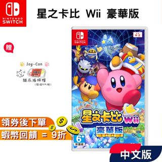 NS Switch 任天堂 遊戲片 星之卡比 Wii 豪華版【現貨 免運】中文版 卡比之星 卡比 星之卡比Wii 高雄