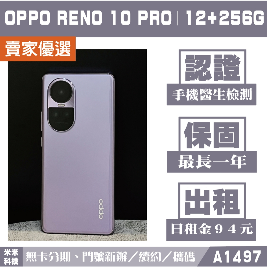 OPPO RENO 10 PRO｜12+256G 二手機 釉紫 含稅附發票【米米科技】高雄 可出租 A1497 中古機