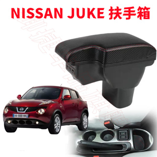 日產 Nissan JUKE 扶手箱 L型 一體式 碳纖 中央扶手 Juke 手扶箱 原裝 免打孔 USB 雙層置物
