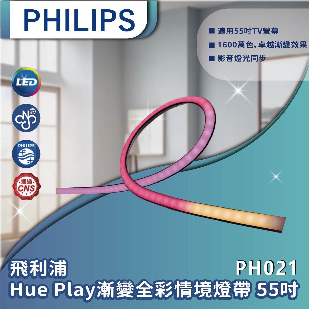 【登野企業】Philips 飛利浦 Hue 智慧照明 Hue Play漸變全彩情境燈帶 55吋 家庭劇院首(PH021)