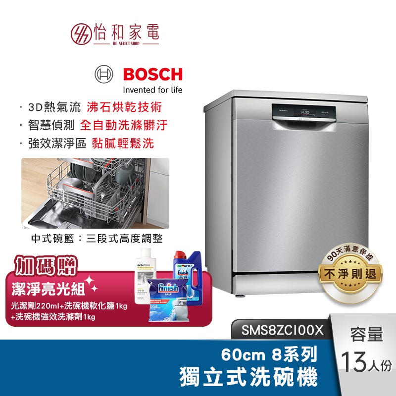 【新竹以北快速安裝+贈洗碗三寶】BOSCH 60cm 8系列獨立式洗碗機 SMS8ZCI00X 沸石烘乾 8段洗程