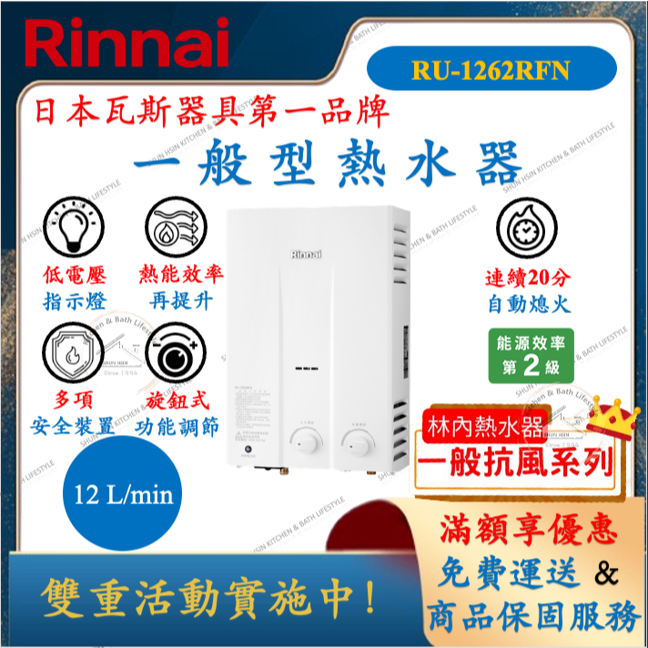 林內 Rinnai RU-1262RFN 一般型 熱水器 12公升 舜新廚衛生活館 1262