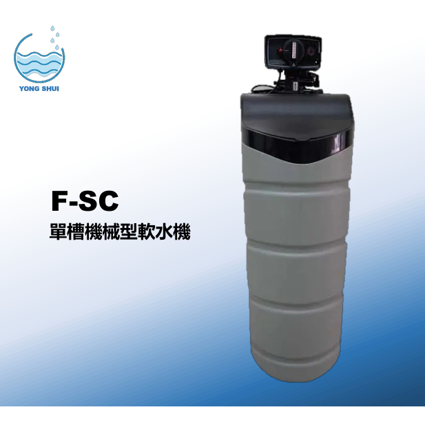 普立創  F-SC 軟水機【聊聊優惠】單槽式軟化過濾器系列 全戶過濾 全戶軟水