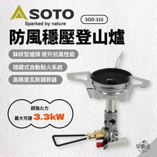 早點名｜SOTO 防風穩壓登山爐 SOD-310 3.3kW 可拆式爐架 電子點火 抗風 日本製 (含收納袋)