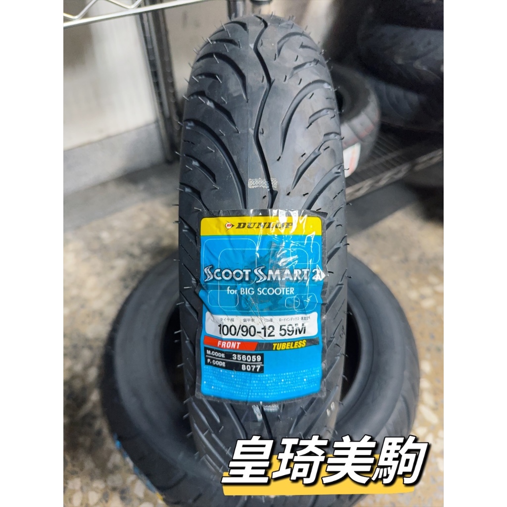 台北萬華 皇琦美駒 聰明胎 2代 100/90-12 二代 SCOOT SMART 2 登祿普 DUNLOP