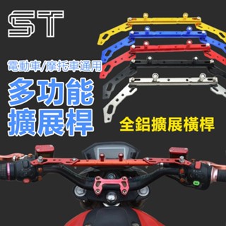 【ST】後視鏡延伸桿 機車電動車改裝擴充桿 機車後視鏡平衡桿 電動車擴充桿 機車平衡桿 電動車平衡桿 汽車百貨
