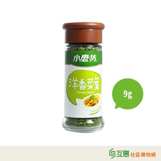 【互惠購物】小磨坊-洋香菜葉9g/瓶