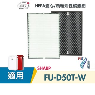 適用SHARP 夏普FU-D50T FU-D50T-W FU-D50T-R FZ-D40XHHEPA濾心 顆粒活性碳濾網