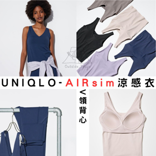 [預購] 罩杯款 UNIQLO 女款涼感衣 AIRism「BRATOP/V領背心」 內搭衣 清涼 夏季著衣 在外面日本代