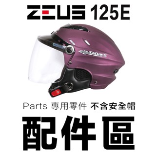 瑞獅 ZEUS ZS-125E 雪帽 透明 淺茶 深黑 電鍍銀 電鍍彩 125E【配件組】抗UV 鎖式鏡片 內襯 頭耳襯