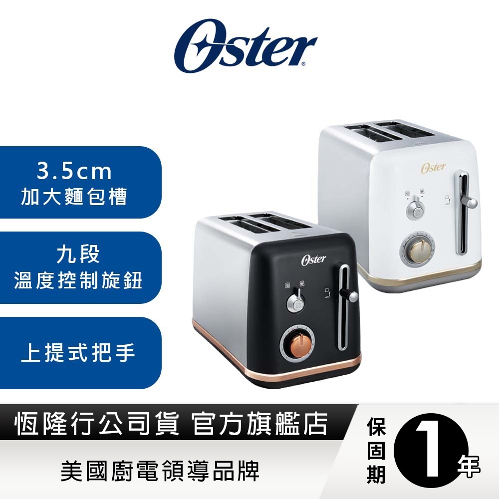 (加價購)美國Oster-都會經典厚片烤麵包機(霧面黑/鏡面白)