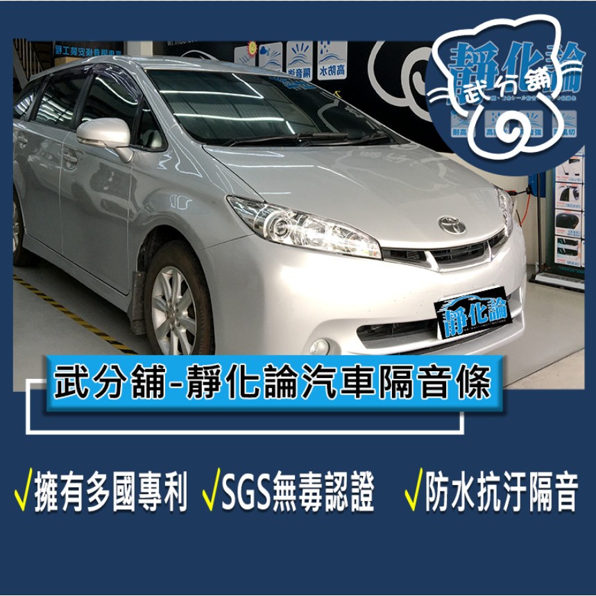 武分舖 靜化論 汽車隔音條 Toyota Wish 2-2.5代 專用 抑制風切聲 防水 防塵 隔音功效