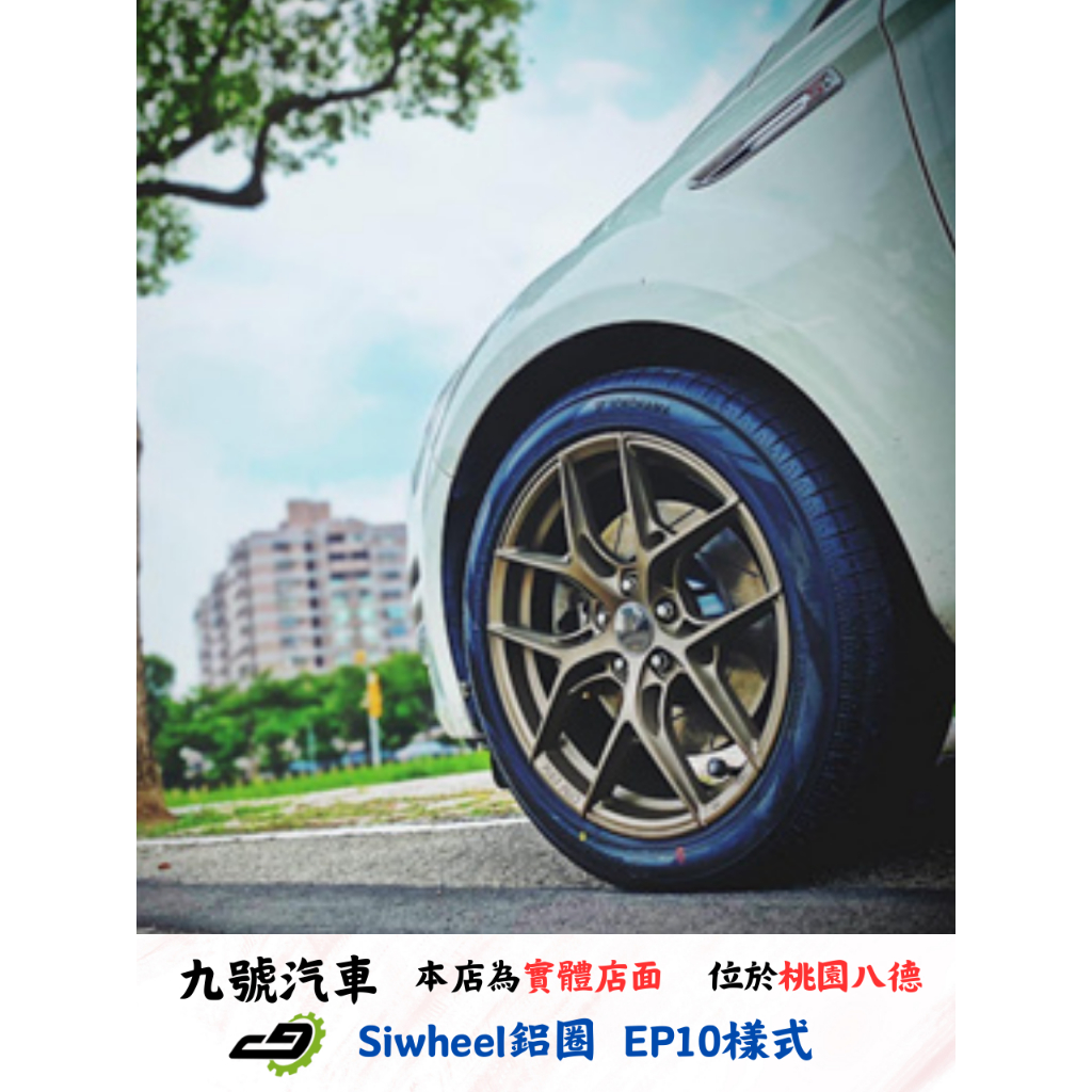 【九號汽車】Siwheel鋁圈 EP10(旋壓) 18吋 FORD MONDEO