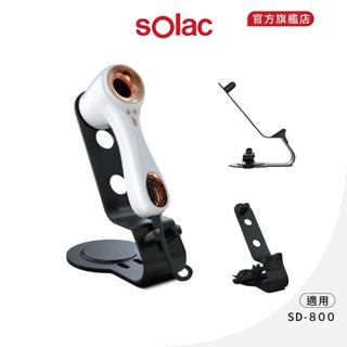 【 sOlac 】SD-800 專用吹風機架 收納架 展示架 吹風機 SD800 專用架
