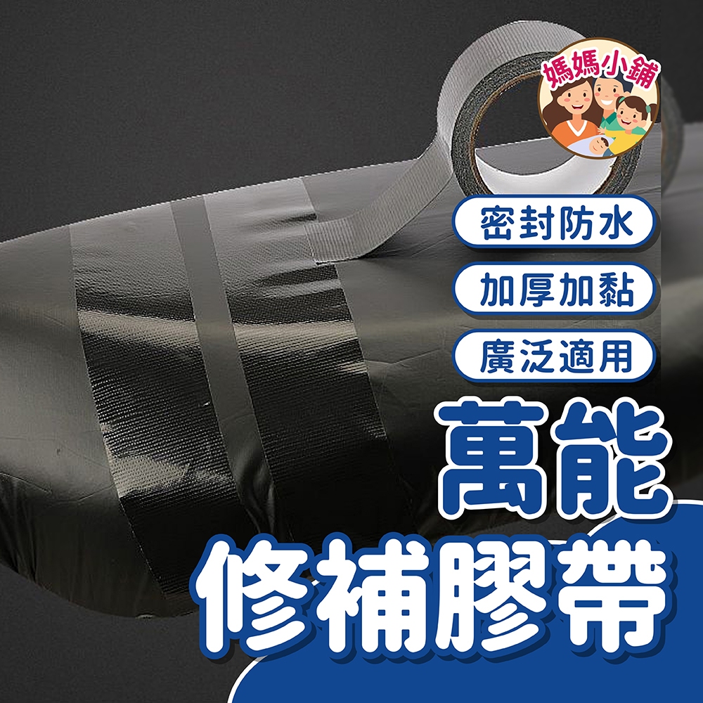 皮革 修補膠帶 5cm*5m 布基膠帶 座墊膠帶 機車座墊修補膠帶 補洞膠帶 沙發修補 膠帶 坐墊膠帶 萬能 防水膠帶