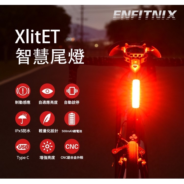 ENFITNIX xlitET 智慧型自行車尾燈 USB充電 適用於坐墊弓、坐墊包、座管 後燈 剎車燈