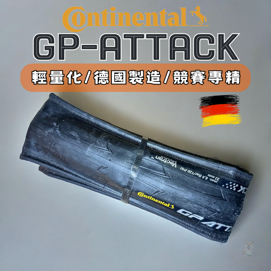 尚玲瓏百貨 馬牌德國製 Continental GP ATTACK 23C&amp;25C 爬坡競速王 超輕量 防刺競賽可折外胎