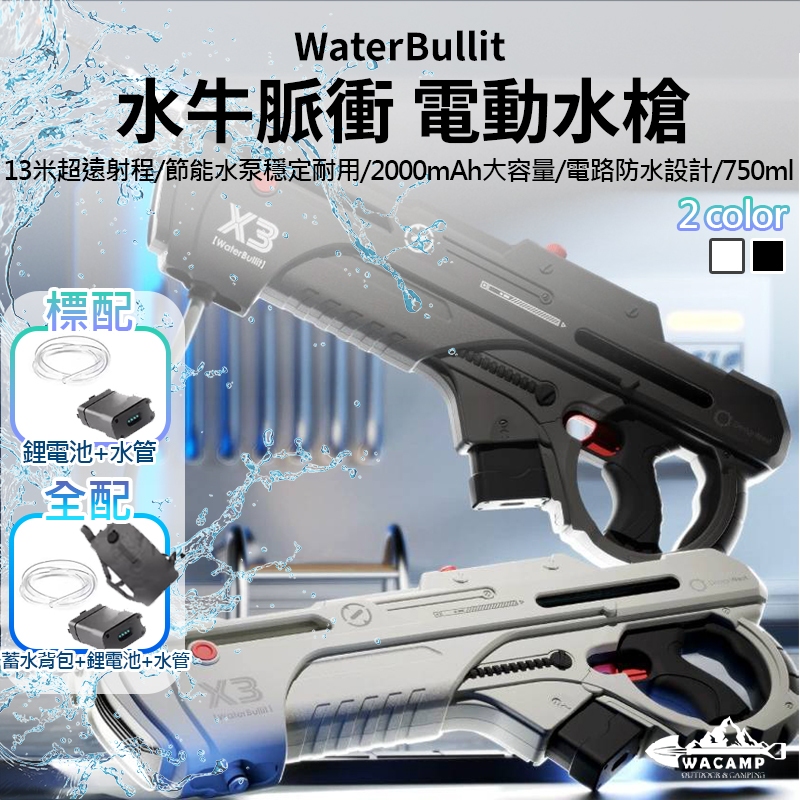 【WaCamp挖坑】//台中現貨//WaterBullit 水牛脈衝 電動水槍 玩具 水槍 打水仗 吸水水槍 自動水槍