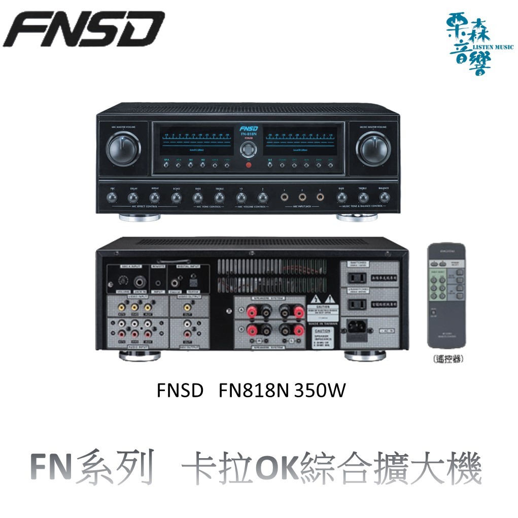 分期 FNSD【全新公司貨】 FN818N 24位元數位音效綜合擴大機 擴大機 綜合擴大機 卡拉OK擴大機 放大器