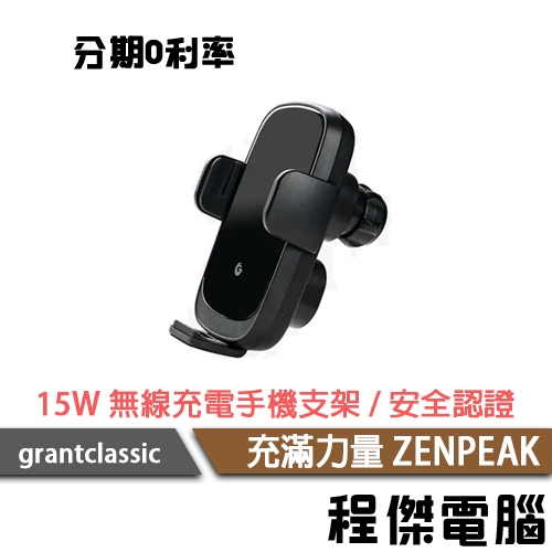 grantclassic 充滿力量 ZENPEAK 15W 無線充電手機支架 無線充電 手機架 車用『高雄程傑電腦』