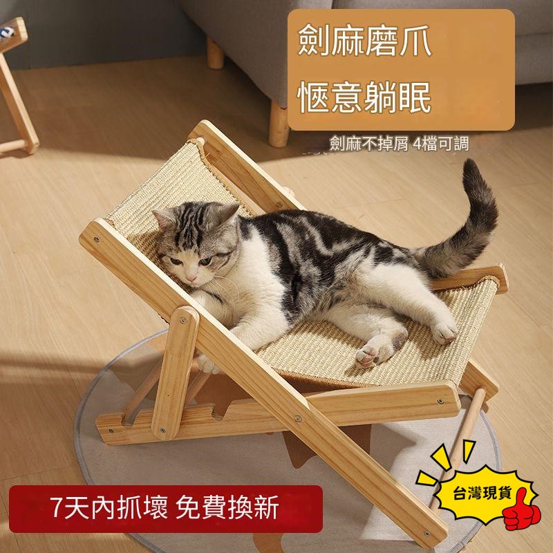 台灣現貨 免安裝貓躺椅 寵物實木可折疊劍麻貓躺椅 4檔可調 不掉屑貓抓板 劍麻貓窩 貓床 貓吊床 寵物床