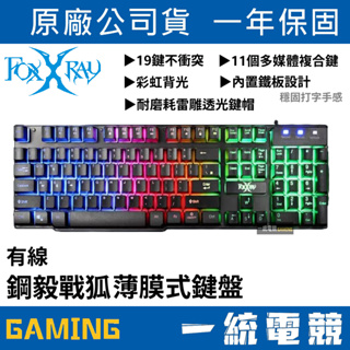 【一統電競】FOXXRAY 狐鐳 FXR-BKL-72 鋼毅戰狐 有線電競鍵盤 薄膜式鍵盤