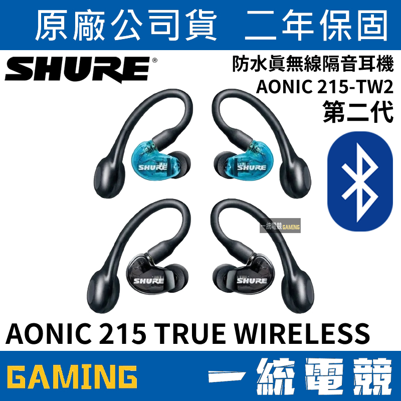 【一統電競】美國 SHURE AONIC 215 TRUE WIRELESS 防水真無線藍牙隔音耳機 (TW2) 第二代