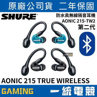 【一統電競】美國 SHURE AONIC 215 TRUE WIRELESS 防水真無線藍芽隔音耳機 (TW2) 第二代