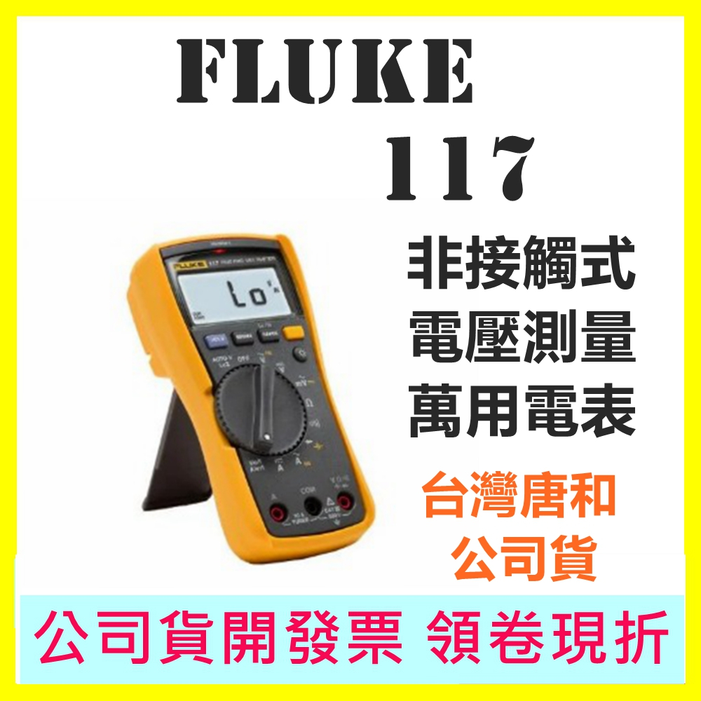 Fluke 117 非接觸式電壓測量萬用錶 電表 台灣唐和公司貨