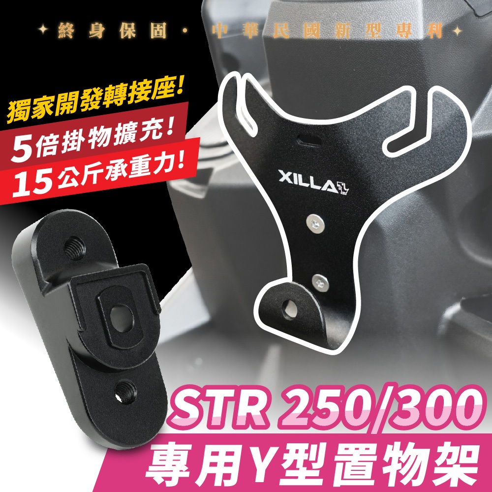 Xilla 市場唯一 獨家 Y架 Y型前置物架 凹槽式掛勾 外送 宏佳騰 STR 250 300 專用 Gozilla