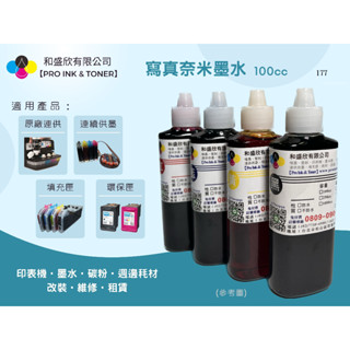 【Pro Ink 連續供墨】EPSON 177 寫真奈米墨水 100cc-XP-30 XP-102 XP-202