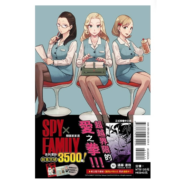 【東立】SPY×FAMILY 間諜家家酒 13（首刷限定版）眾利書店CLbook