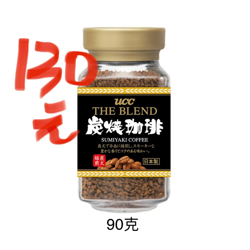 ❤️原罐裝 UCC 炭燒即溶黑咖啡 每瓶90g 特價130元 炭燒咖啡 期限2026/02