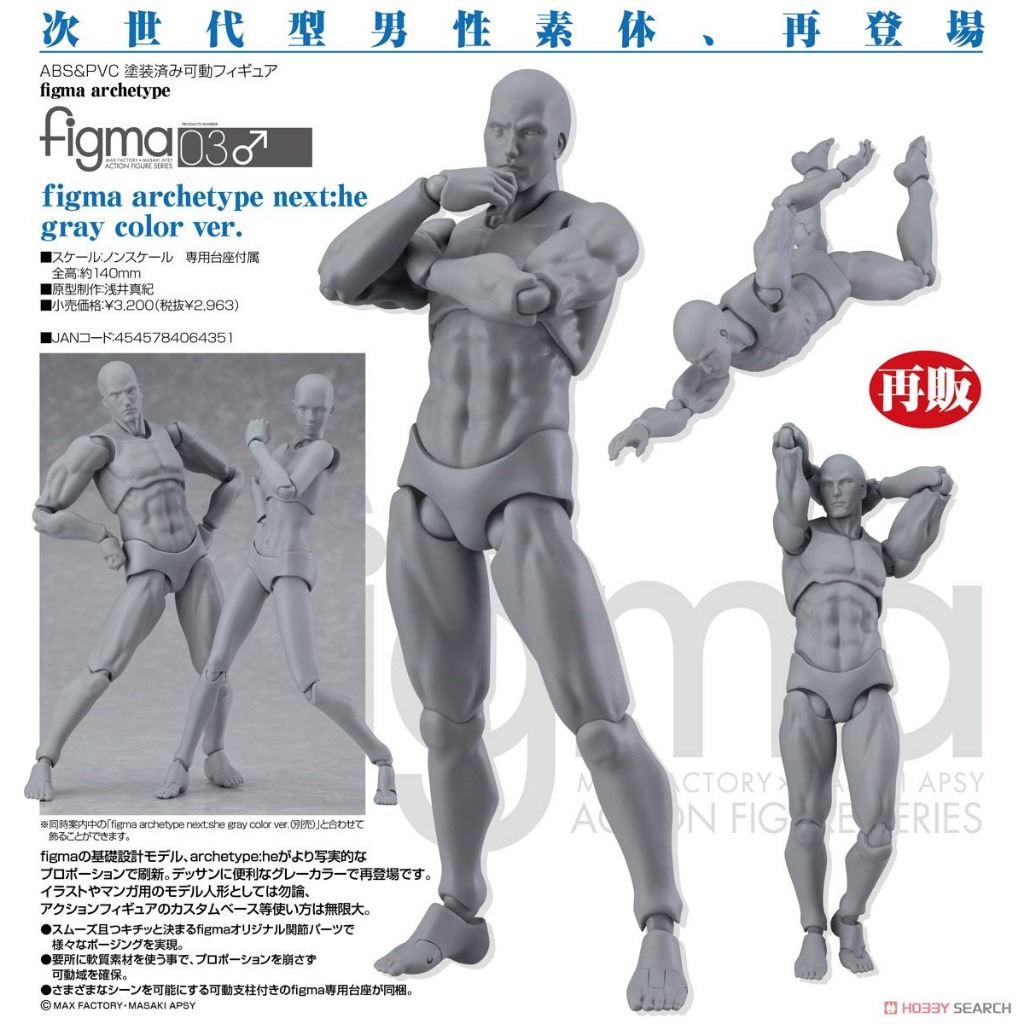【元氣箱】現貨 有摺痕Figma Archetype 03 Next: He 次世代型男性素體 繪畫美術人體模型 銀灰色