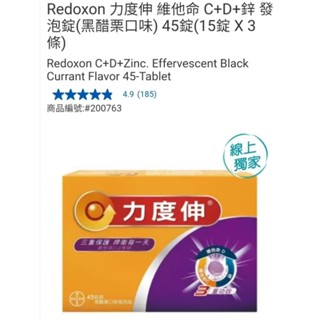 【代購+免運】Costco 力度伸 維他命C+D+鋅 發泡錠 黑醋栗口味 3入×15錠 共45錠