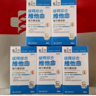 ❤㊣臺塑生醫 緩釋綜合維他命複方膜衣錠60粒/盒（效期：2027年最新效期）