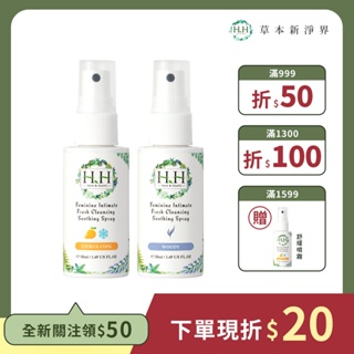 HH 私密潔淨舒緩噴霧2入(50ml)