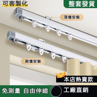 伸縮軌道 窗簾軌道 窗簾軌道加厚 靜音滑輪滑軌 掛鉤式帶扣環頂裝測裝 窗簾桿滑道導軌 鋁合金材質 門簾軌道 伸縮窗簾軌道