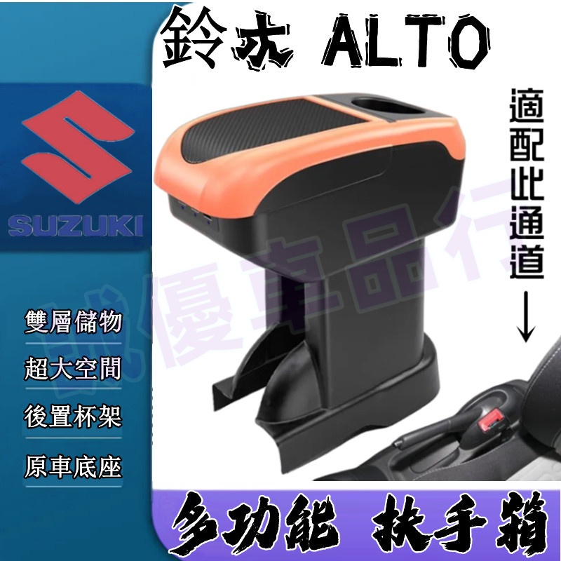 鈴木 Alto 手扶箱 車杯 收納盒 置物盒 扶手箱 多功能 車用扶手 免打孔中央手扶箱 Suzuki 適用中央扶手