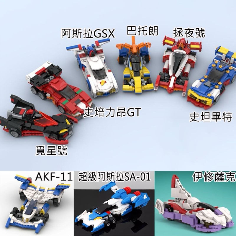 閃電霹靂車-預購~積木MOC系列~阿斯拉GSX AKF-11 超級阿斯拉/風見/史培力昂/伊修薩克/拯夜號/巴托朗