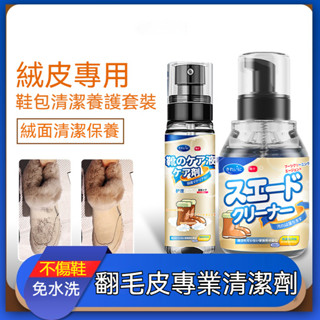 宅生活歡樂購丨🔥臺灣出貨🔥絨毛皮清潔劑 翻毛皮鞋清潔 護理劑絨皮330ml 麂皮護色翻新 鞋子泡沫去汙打理液