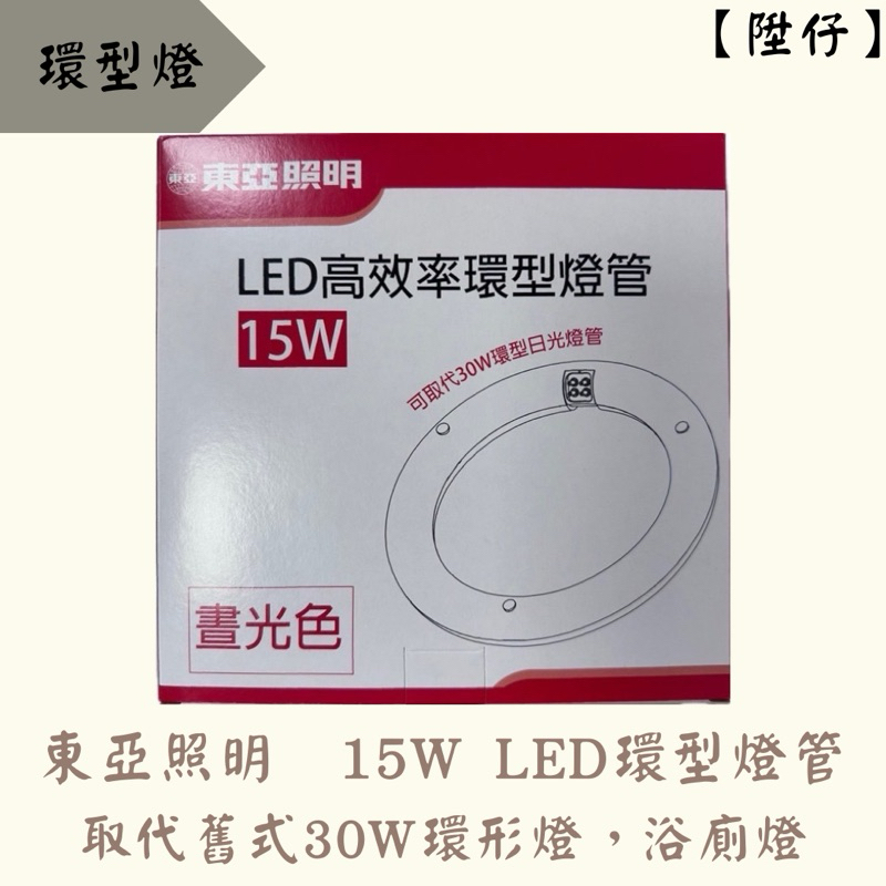 【陞仔】東亞照明 15W LED高效率環形燈管 取代30W環形日光燈管 圓形燈管 環狀燈管