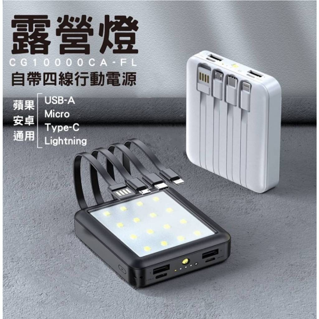 台灣製造 BSMI認證 自帶四線 露營燈 10000mah LED照明 行動電源 手電筒 野營 登山 戶外 露營 照明