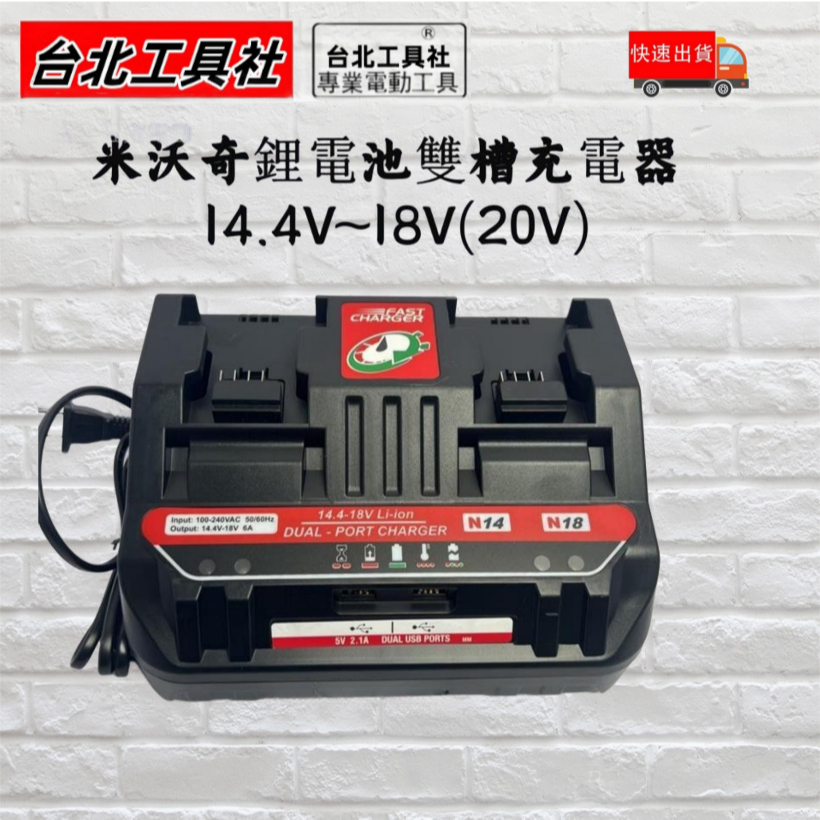 通用米沃奇鋰電池雙槽充電器 台灣出貨 /數據  14.4V~18V(20V) 鋰電池雙充雙USB快速充電 【免運】