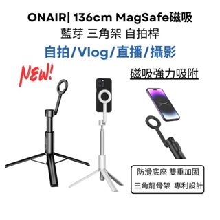 ONAIR| 136cm磁吸自拍棒 藍牙 三角架 自拍桿 MagSafe 自拍神器 鋁合金支架 直播 攝影