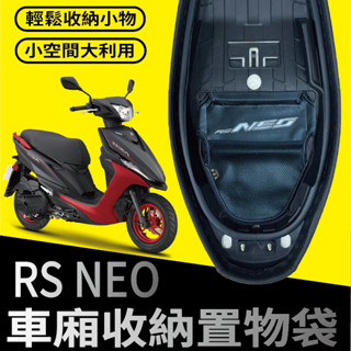 YC配件 現貨 山葉 RS NEO 125 置物袋 車廂置物袋 機車收納袋 車廂收納袋 機車置物袋 收納袋 機車內袋