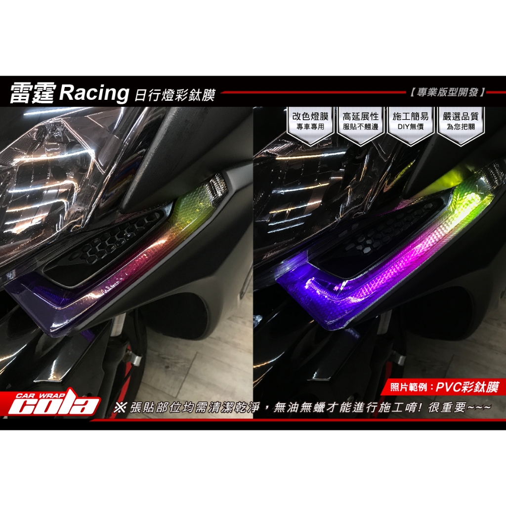 【可樂彩貼】KYMCO雷霆S Racing S 125 150-定位燈.日行燈保護貼-(直上免修改)
