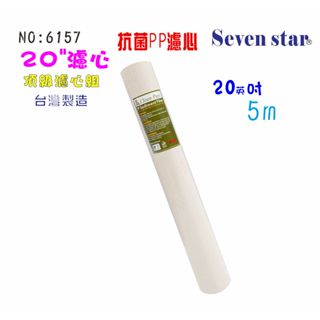 20吋抗菌PP綿質濾心  淨水 過濾 製冰機 飲料 環保 貨號606100【Seven star淨水網】